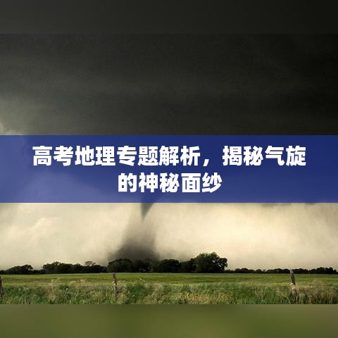 高考地理专题解析，揭秘气旋的神秘面纱