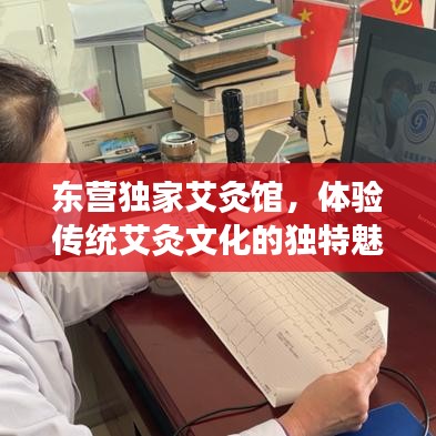 东营独家艾灸馆,体验传统艾灸文化的独特魅力与传承