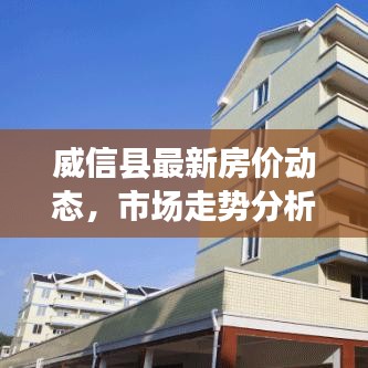 威信县最新房价动态，市场走势分析，购房指南全解析