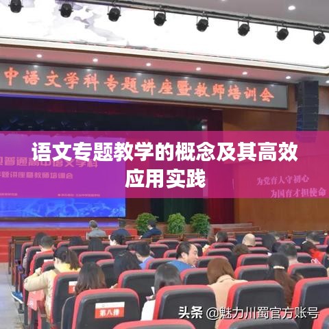 语文专题教学的概念及其高效应用实践