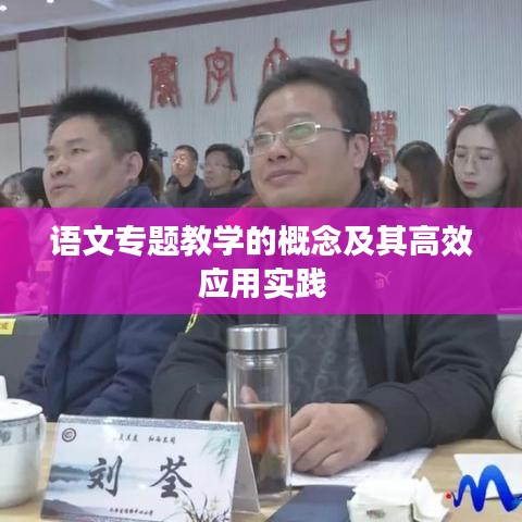 语文专题教学的概念及其高效应用实践