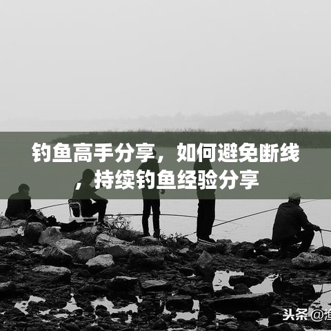 钓鱼高手分享,如何避免断线,持续钓鱼经验分享