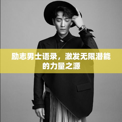 励志男士语录,激发无限潜能的力量之源