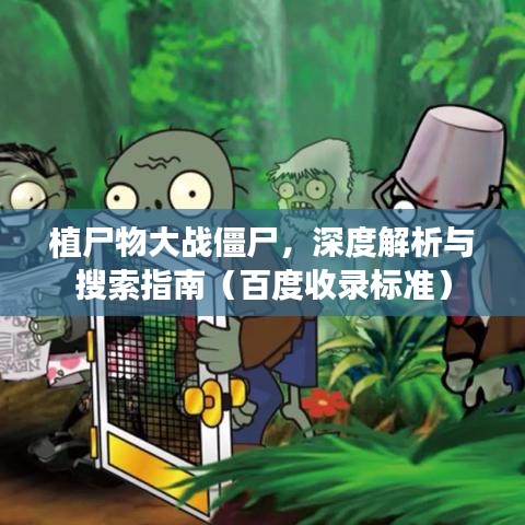 植尸物大战僵尸,深度解析与搜索指南(百度收录标准)