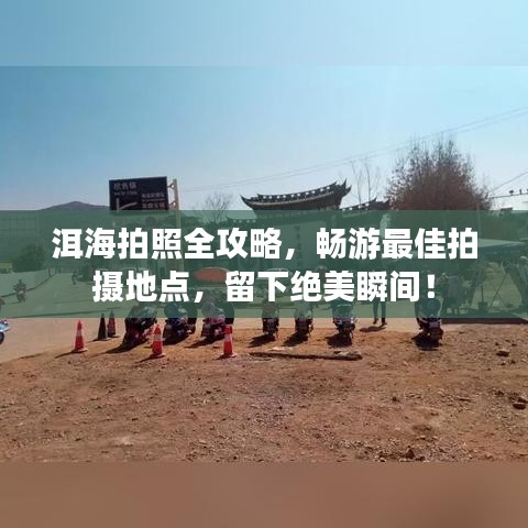 洱海拍照全攻略，畅游最佳拍摄地点，留下绝美瞬间！