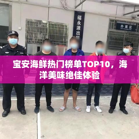 宝安海鲜热门榜单TOP10,海洋美味绝佳体验