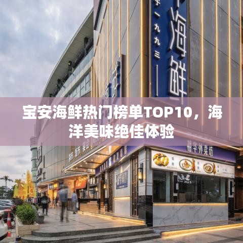 宝安海鲜热门榜单TOP10,海洋美味绝佳体验