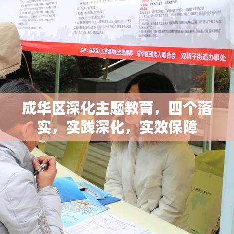 成华区深化主题教育，四个落实，实践深化，实效保障