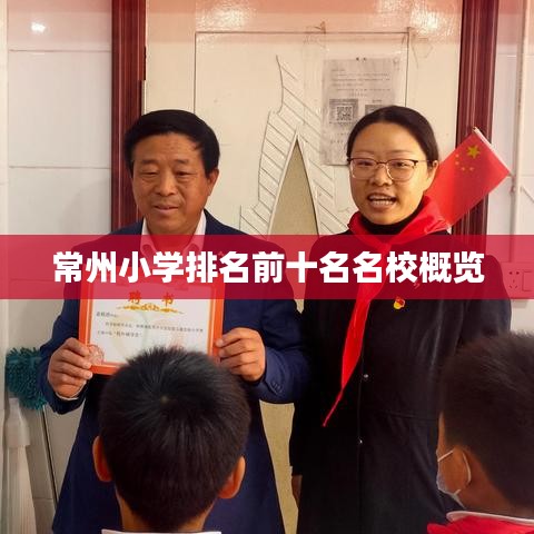 常州小学排名前十名名校概览