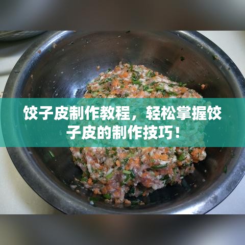 饺子皮制作教程,轻松掌握饺子皮的制作技巧!