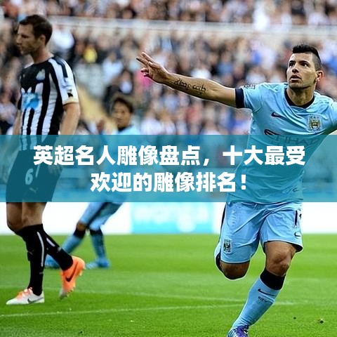 英超名人雕像盘点,十大最受欢迎的雕像排名!