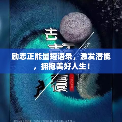 励志正能量短语录,激发潜能,拥抱美好人生!