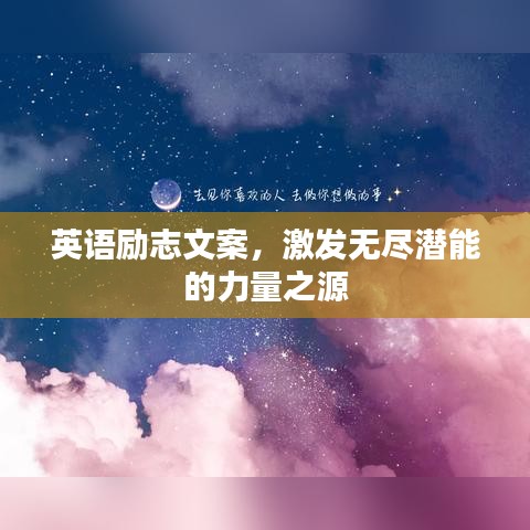 英语励志文案,激发无尽潜能的力量之源