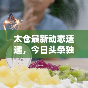 太仓最新动态速递，今日头条独家爆料