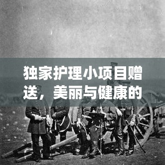 独家护理小项目赠送,美丽与健康的秘密武器打造指南