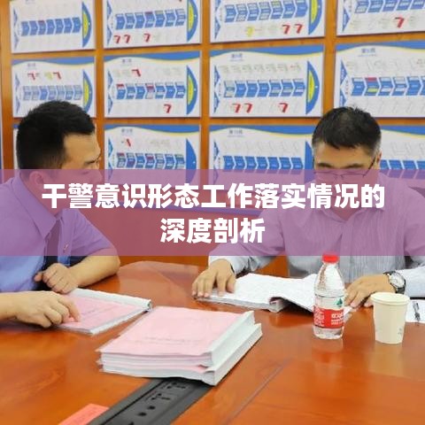 干警意识形态工作落实情况的深度剖析