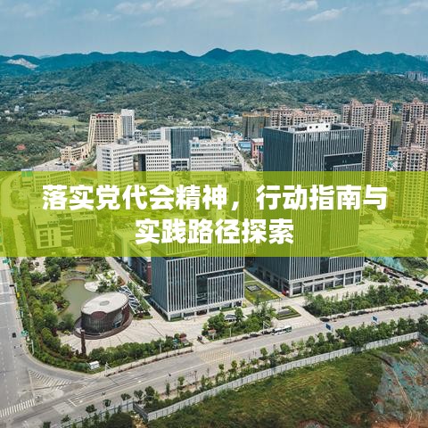 落实党代会精神，行动指南与实践路径探索