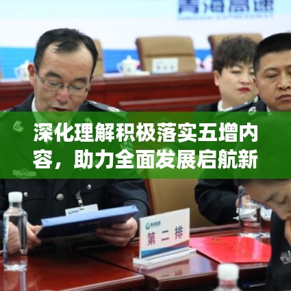 深化理解积极落实五增内容，助力全面发展启航新征程