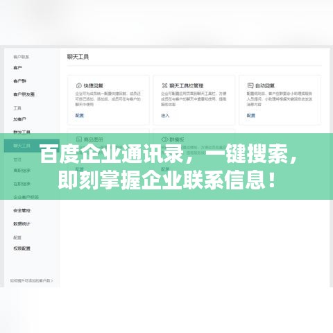 百度企业通讯录,一键搜索,即刻掌握企业联系信息!