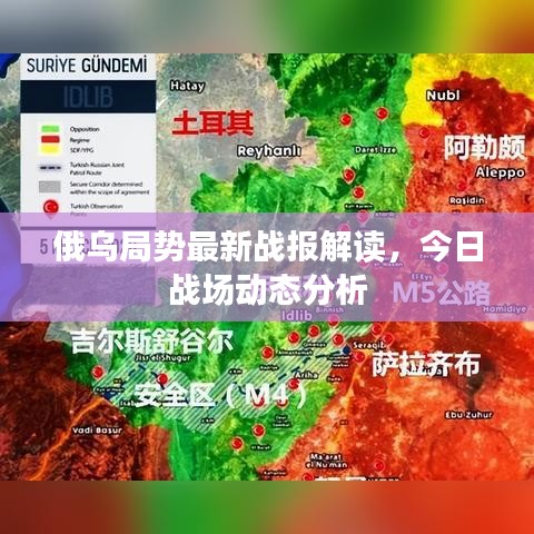 俄乌局势最新战报解读,今日战场动态分析