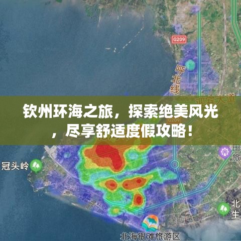 钦州环海之旅，探索绝美风光，尽享舒适度假攻略！