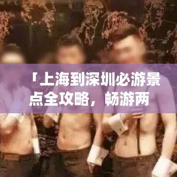 「上海到深圳必游景点全攻略，畅游两大都市的绝佳行程」