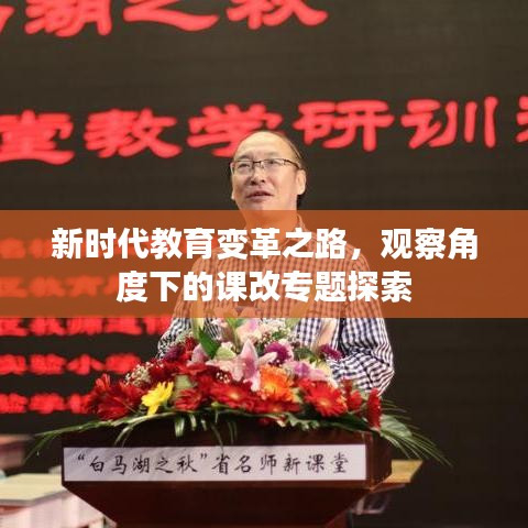 新时代教育变革之路,观察角度下的课改专题探索
