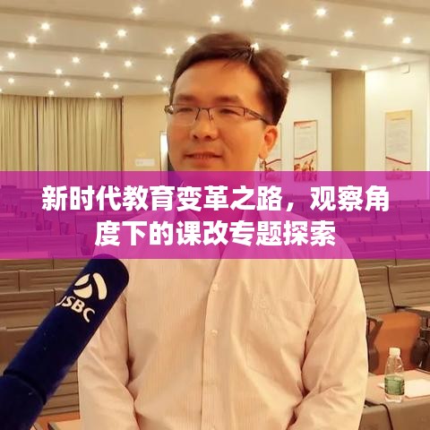 新时代教育变革之路,观察角度下的课改专题探索
