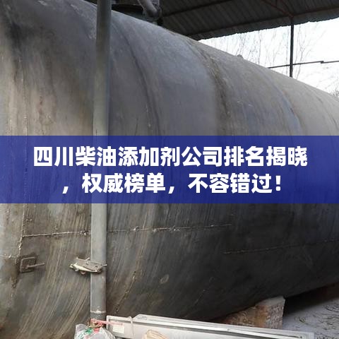 四川柴油添加剂公司排名揭晓，权威榜单，不容错过！