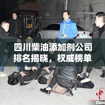 四川柴油添加剂公司排名揭晓,权威榜单,不容错过!