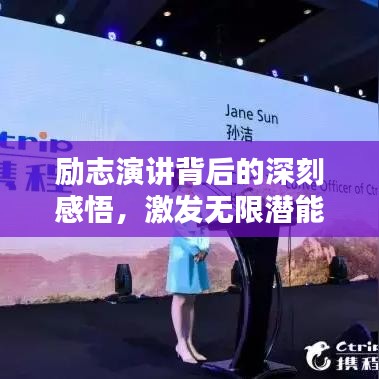 励志演讲背后的深刻感悟，激发无限潜能的力量语录