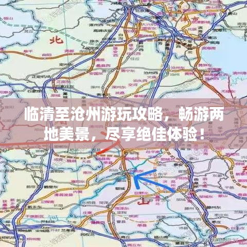 临清至沧州游玩攻略，畅游两地美景，尽享绝佳体验！