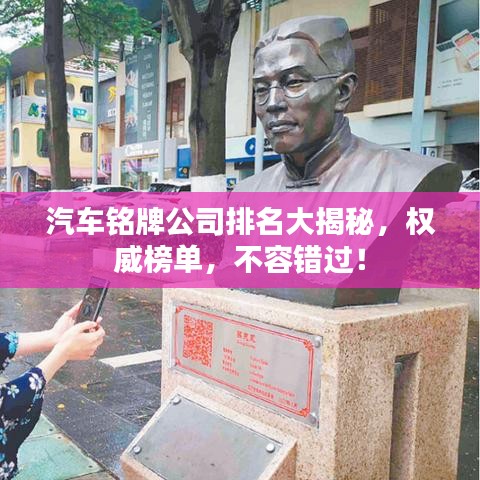 汽车铭牌公司排名大揭秘，权威榜单，不容错过！