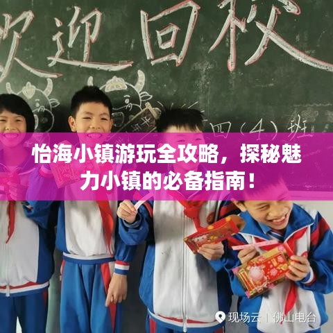 怡海小镇游玩全攻略,探秘魅力小镇的必备指南!