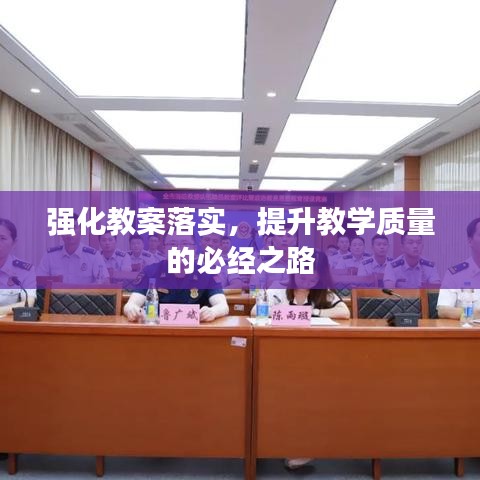 强化教案落实，提升教学质量的必经之路