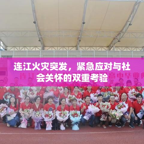 连江火灾突发,紧急应对与社会关怀的双重考验