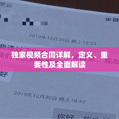 独家视频合同详解,定义、重要性及全面解读