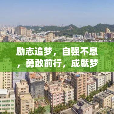 励志追梦，自强不息，勇敢前行，成就梦想之路