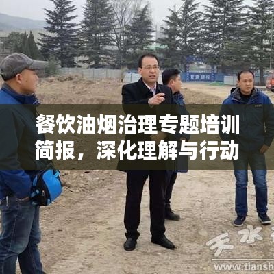 餐饮油烟治理专题培训简报，深化理解与行动，共建绿色餐饮环境