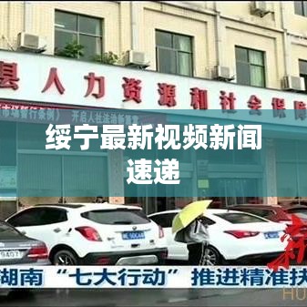 绥宁最新视频新闻速递