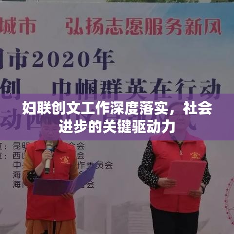 妇联创文工作深度落实,社会进步的关键驱动力