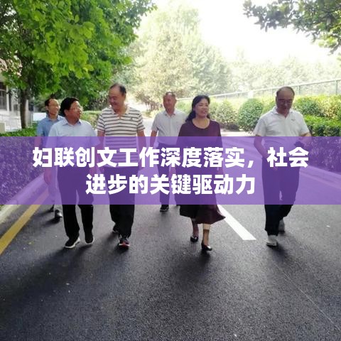 妇联创文工作深度落实,社会进步的关键驱动力