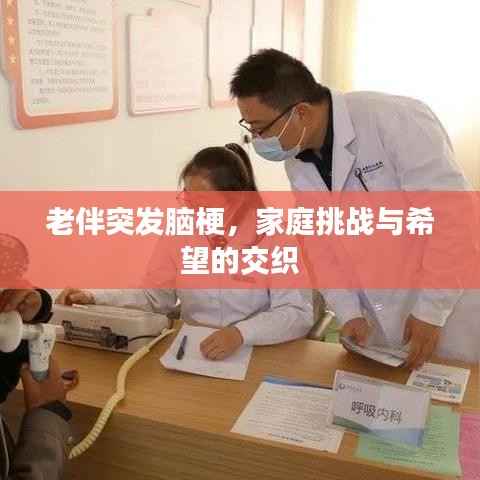 老伴突发脑梗,家庭挑战与希望的交织