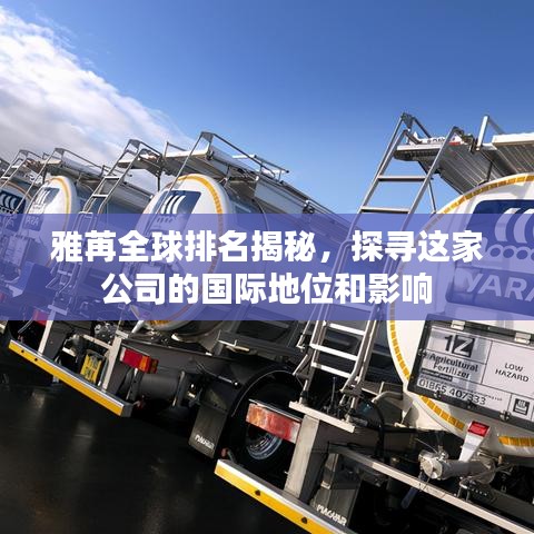 雅苒全球排名揭秘,探寻这家公司的国际地位和影响