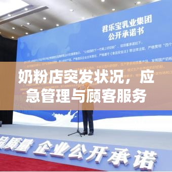 奶粉店突发状况，应急管理与顾客服务至上之道