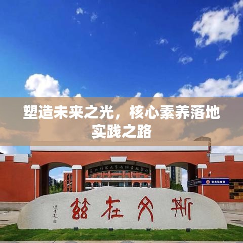 塑造未来之光,核心素养落地实践之路