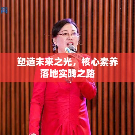 塑造未来之光,核心素养落地实践之路