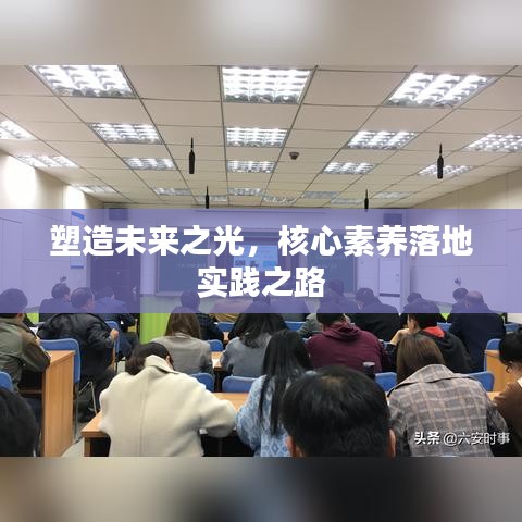 塑造未来之光,核心素养落地实践之路