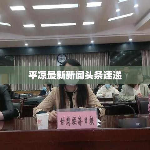 平凉最新新闻头条速递