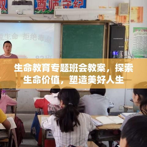 生命教育专题班会教案，探索生命价值，塑造美好人生